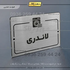 پلاک راهنما لاندری - Image 18